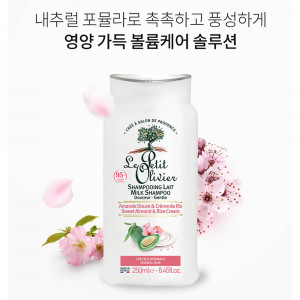 [km]르쁘띠올리비에 밀크 샴푸 스윗 아몬드 앤 라이스 크림 250ml