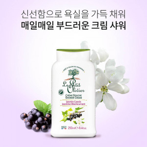 [km]르쁘띠올리비에 샤워크림 쟈스민 블랙커런트 250ml