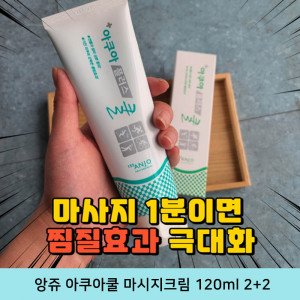 [km]앙쥬 아쿠아쿨 마시지크림 120ml 2+2