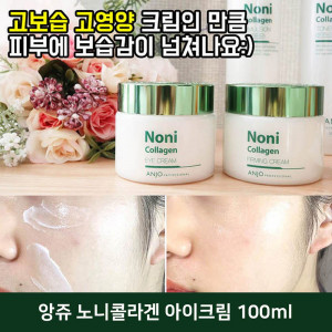 [km]앙쥬 노니콜라겐 아이크림 100ml