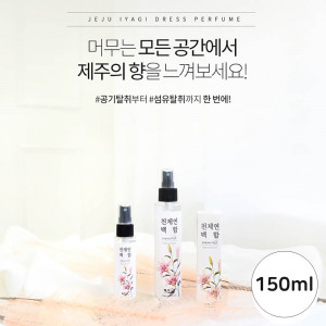 [km]제주이야기 드레스 퍼퓸 150ml