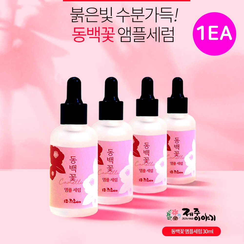 [km]제주이야기 앰플세럼 동백꽃 30ml
