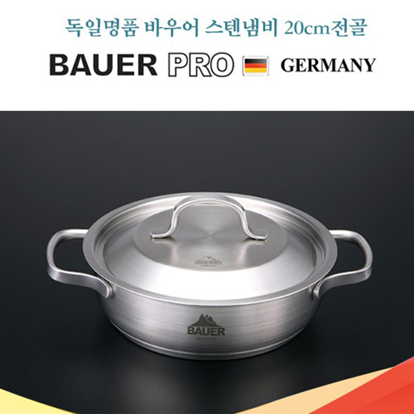 [km][할인행사] 독일 바우어 프로 스텐냄비 20cm 전골